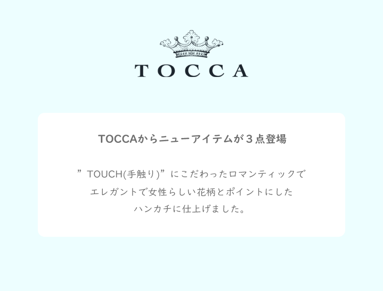 トッカ新商品